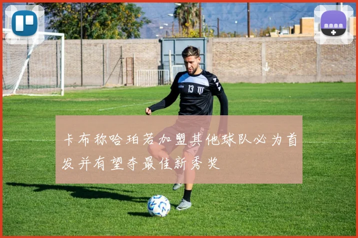 卡布称哈珀若加盟其他球队必为首发并有望夺最佳新秀奖