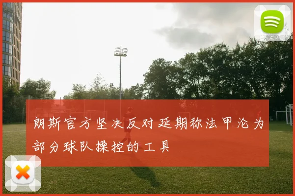 朗斯官方坚决反对延期称法甲沦为部分球队操控的工具
