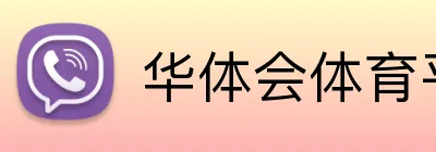华体会体育平台 Logo